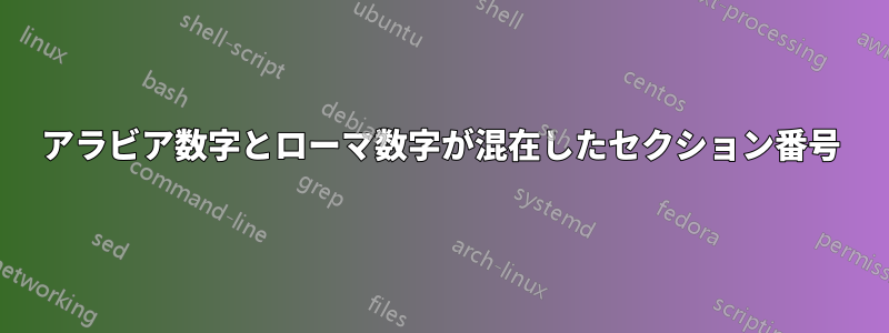 アラビア数字とローマ数字が混在したセクション番号