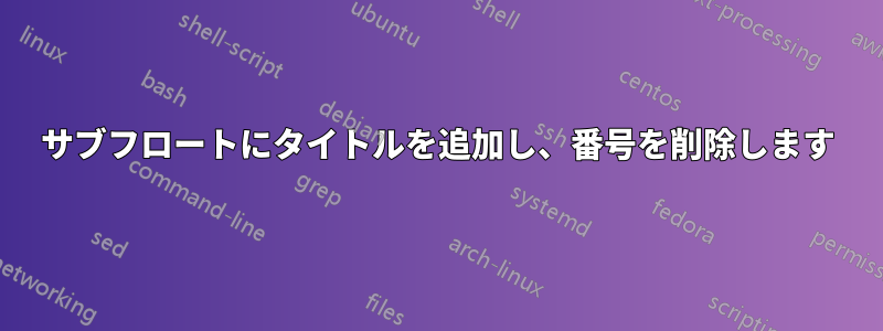 サブフロートにタイトルを追加し、番号を削除します