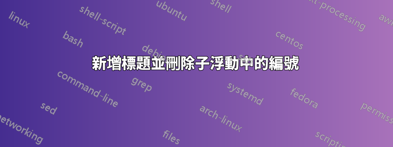新增標題並刪除子浮動中的編號