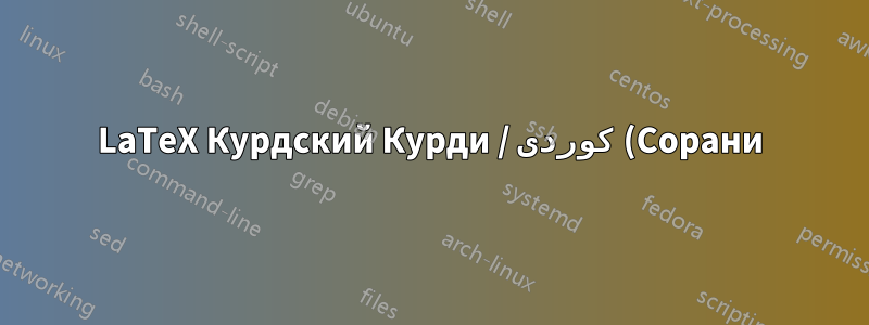 LaTeX Курдский Курди / كوردی (Сорани) проблемы