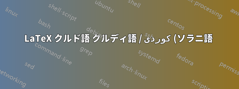 LaTeX クルド語 クルディ語 / كوردی (ソラニ語) の問題