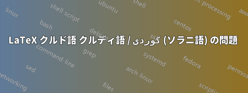 LaTeX クルド語 クルディ語 / كوردی (ソラニ語) の問題