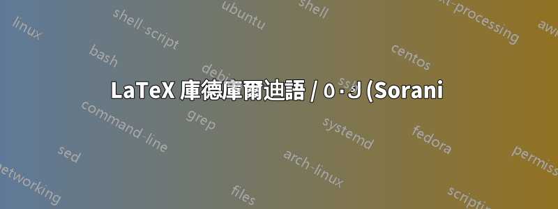 LaTeX 庫德庫爾迪語 / ك٥٠ (Sorani) 問題