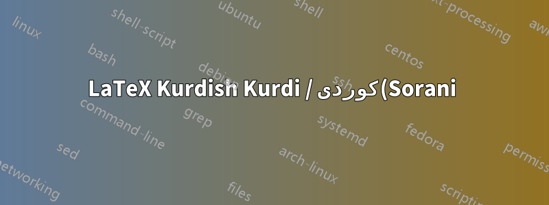 LaTeX Kurdish Kurdi / كوردی(Sorani) 문제