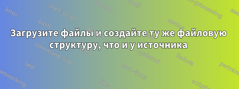 Загрузите файлы и создайте ту же файловую структуру, что и у источника