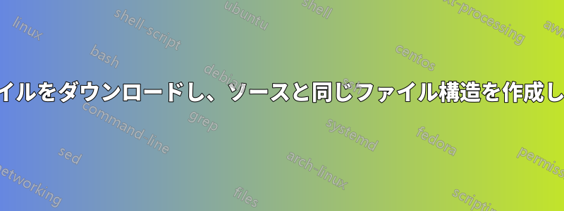 ファイルをダウンロードし、ソースと同じファイル構造を作成します