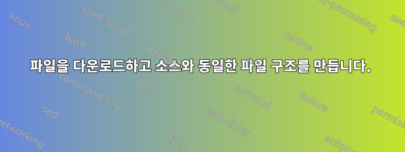 파일을 다운로드하고 소스와 동일한 파일 구조를 만듭니다.