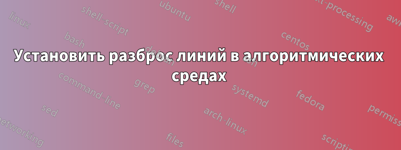 Установить разброс линий в алгоритмических средах