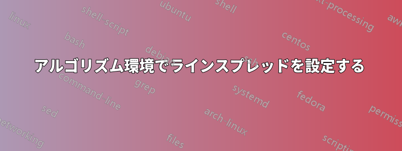 アルゴリズム環境でラインスプレッドを設定する