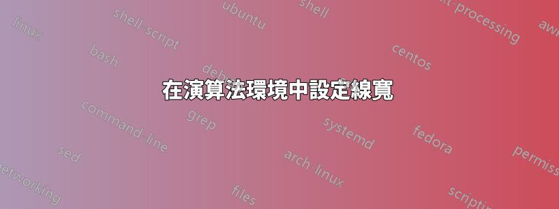 在演算法環境中設定線寬