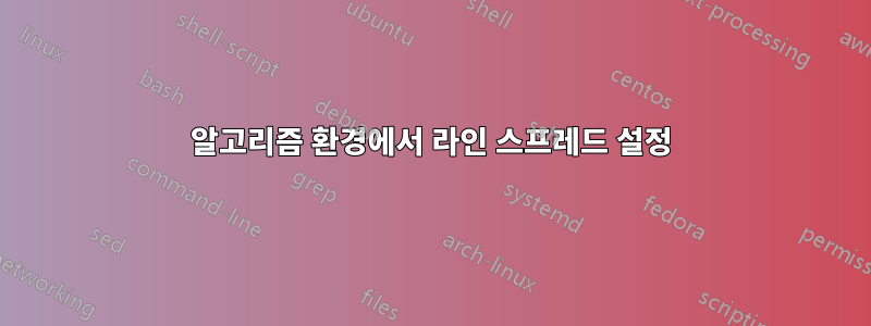 알고리즘 환경에서 라인 스프레드 설정