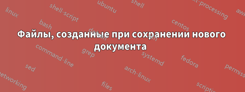 Файлы, созданные при сохранении нового документа 