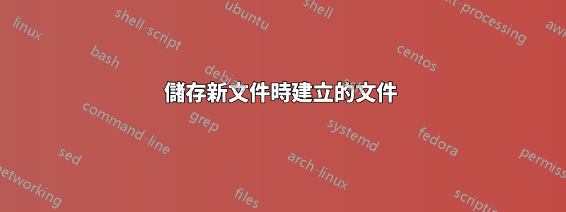 儲存新文件時建立的文件