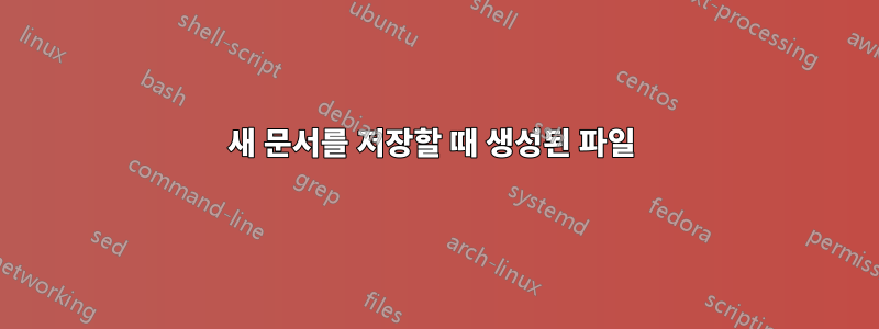 새 문서를 저장할 때 생성된 파일 