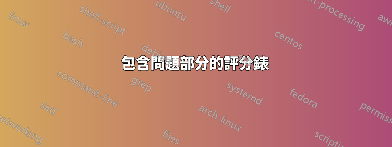 包含問題部分的評分錶