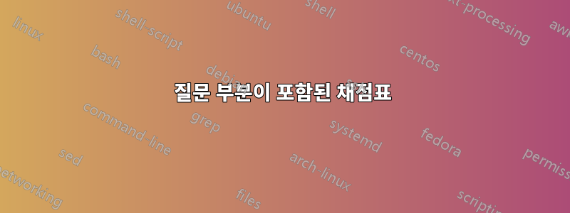 질문 부분이 포함된 채점표