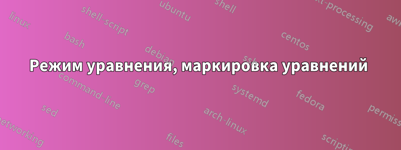 Режим уравнения, маркировка уравнений