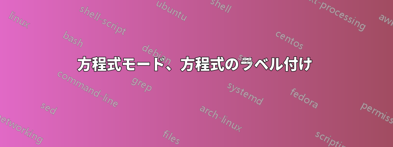 方程式モード、方程式のラベル付け