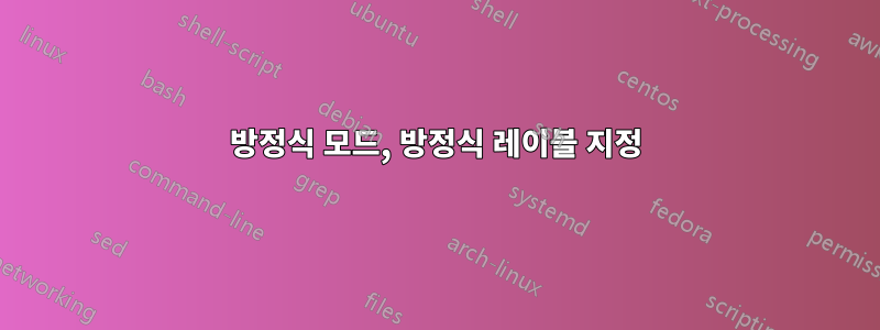 방정식 모드, 방정식 레이블 지정