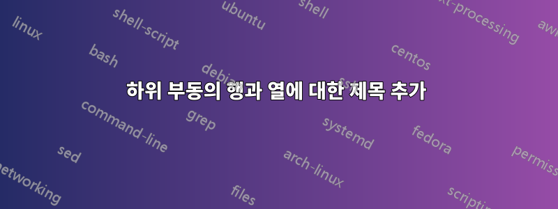 하위 부동의 행과 열에 대한 제목 추가