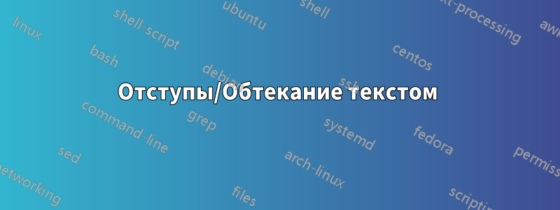 Отступы/Обтекание текстом