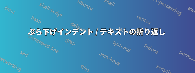 ぶら下げインデント / テキストの折り返し