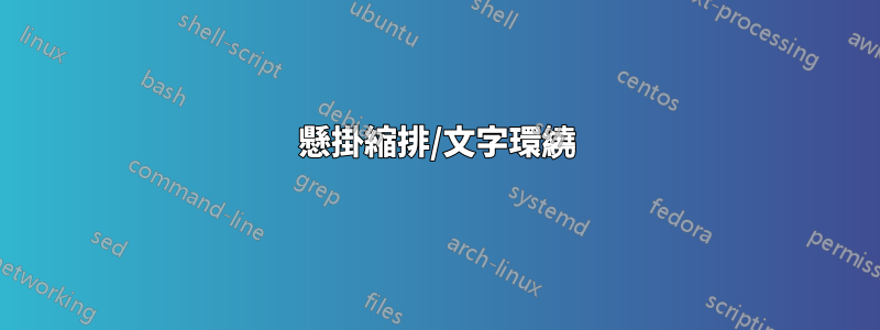 懸掛縮排/文字環繞
