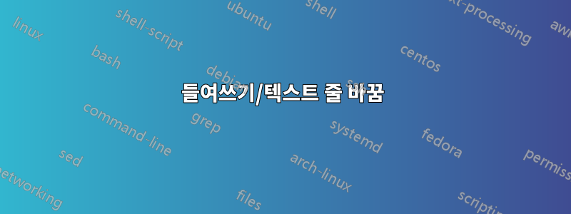 들여쓰기/텍스트 줄 바꿈