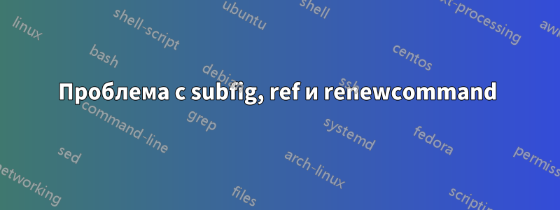Проблема с subfig, ref и renewcommand