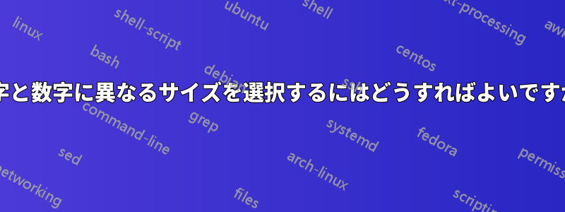 文字と数字に異なるサイズを選択するにはどうすればよいですか?
