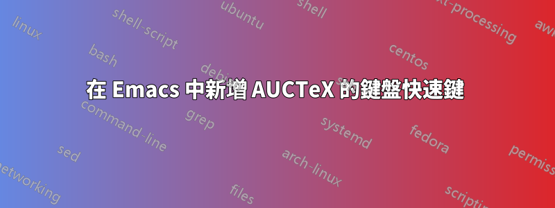 在 Emacs 中新增 AUCTeX 的鍵盤快速鍵