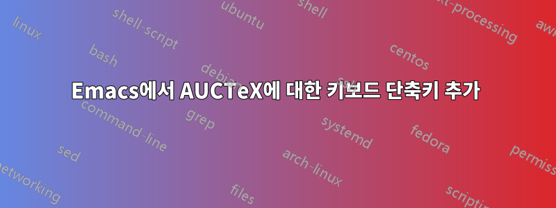 Emacs에서 AUCTeX에 ​​대한 키보드 단축키 추가