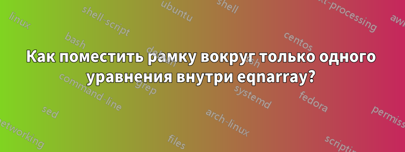 Как поместить рамку вокруг только одного уравнения внутри eqnarray?