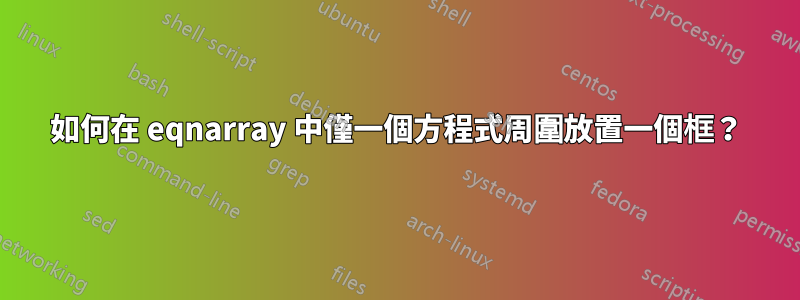 如何在 eqnarray 中僅一個方程式周圍放置一個框？