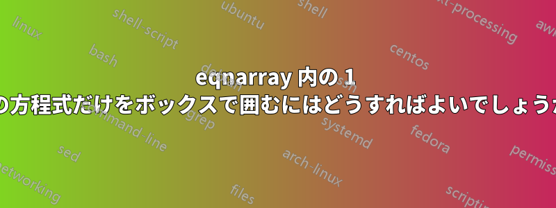 eqnarray 内の 1 つの方程式だけをボックスで囲むにはどうすればよいでしょうか?