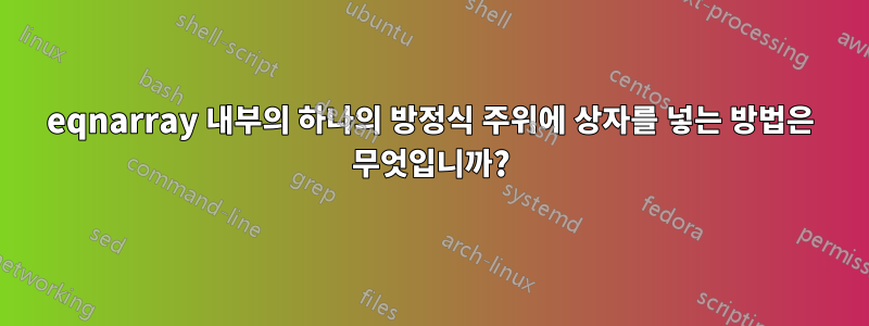 eqnarray 내부의 하나의 방정식 주위에 상자를 넣는 방법은 무엇입니까?