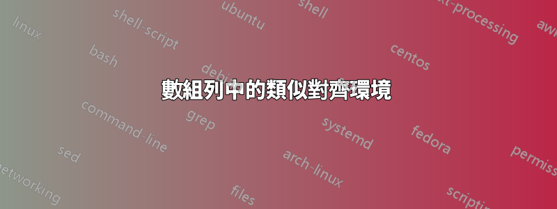 數組列中的類似對齊環境