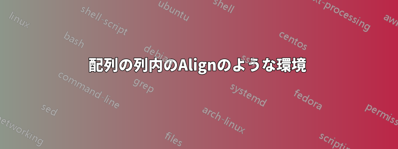 配列の列内のAlignのような環境