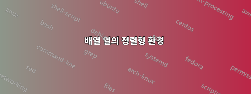 배열 열의 정렬형 환경