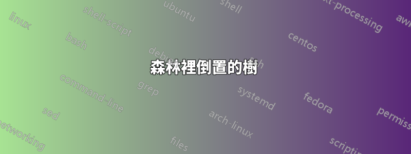 森林裡倒置的樹