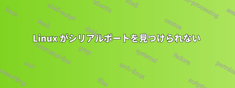 Linux がシリアルポートを見つけられない