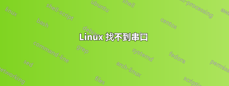 Linux 找不到串口