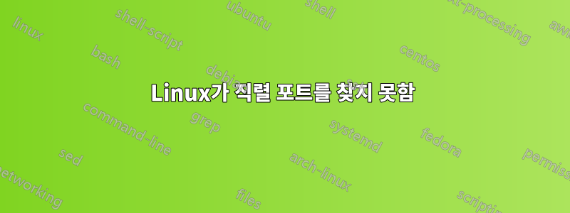Linux가 직렬 포트를 찾지 못함