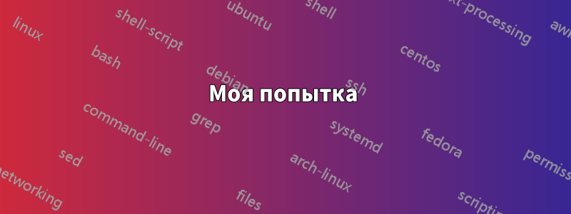 Моя попытка