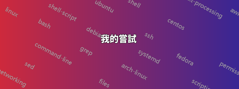 我的嘗試