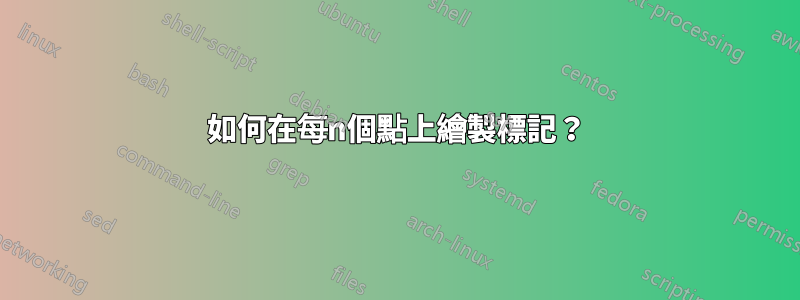 如何在每n個點上繪製標記？