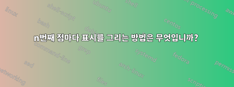 n번째 점마다 표시를 그리는 방법은 무엇입니까?