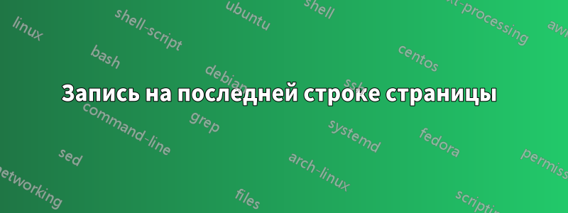 Запись на последней строке страницы 