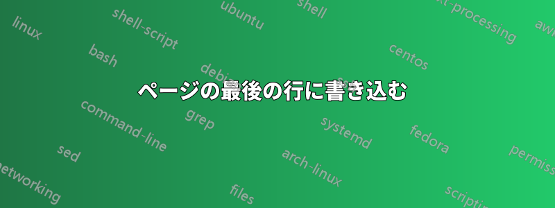 ページの最後の行に書き込む 