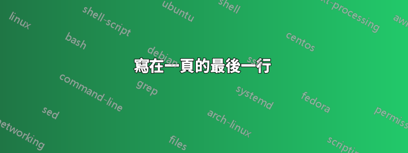 寫在一頁的最後一行